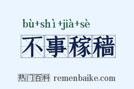 不事稼穑是什么意思的图片